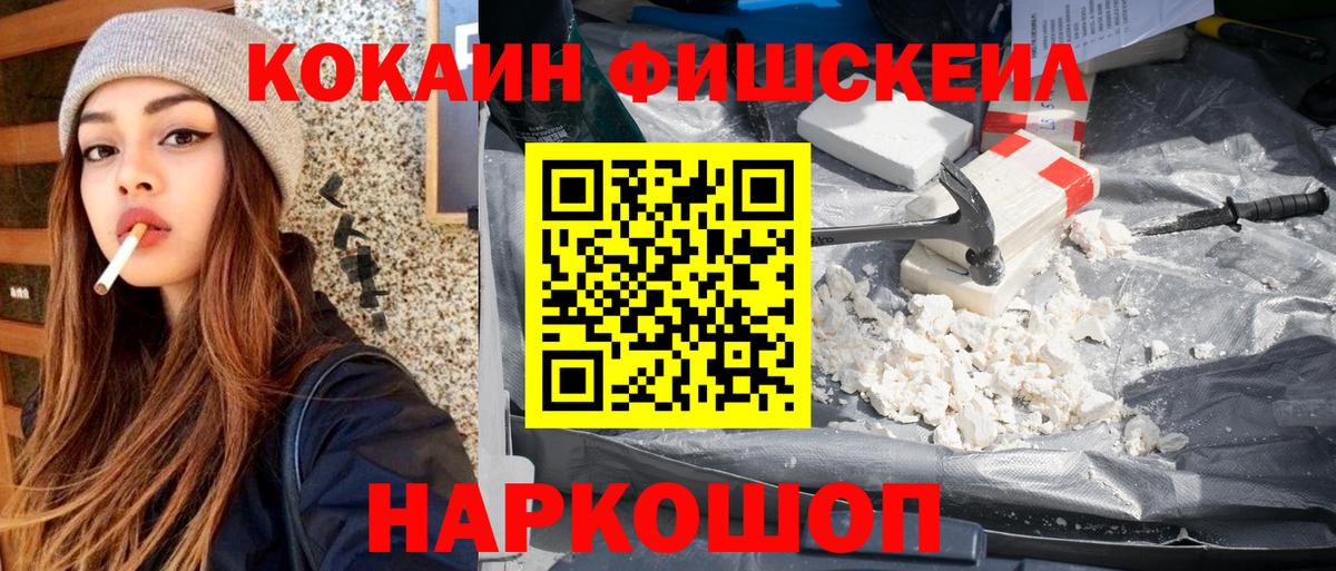 КОКАИН Fish Scale  Вход с VPN  Новоалександровск 