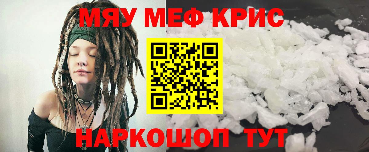 Меф мяу мяу кристаллы Новоалександровск